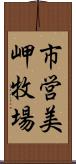 市営美岬牧場 Scroll