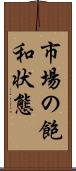 市場の飽和状態 Scroll