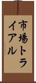 市場トライアル Scroll