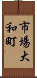 市場大和町 Scroll