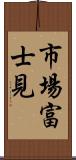 市場富士見 Scroll