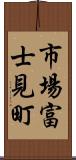 市場富士見町 Scroll