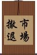 市場撤退 Scroll