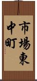 市場東中町 Scroll