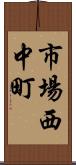 市場西中町 Scroll
