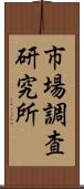 市場調査研究所 Scroll