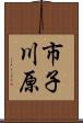 市子川原 Scroll