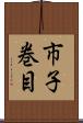 市子巻目 Scroll