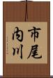 市尾内川 Scroll