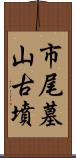 市尾墓山古墳 Scroll