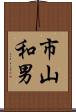市山和男 Scroll