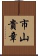 市山貴章 Scroll