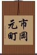 市岡元町 Scroll