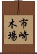 市崎木場 Scroll