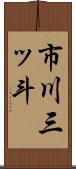 市川三ッ斗 Scroll