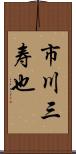 市川三寿也 Scroll
