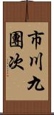 市川九團次 Scroll
