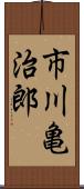 市川亀治郎 Scroll