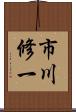 市川修一 Scroll