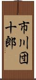 市川団十郎 Scroll