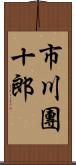 市川團十郎 Scroll