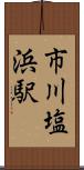 市川塩浜駅 Scroll