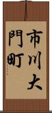 市川大門町 Scroll