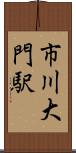 市川大門駅 Scroll