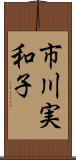 市川実和子 Scroll