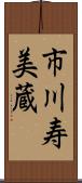 市川寿美蔵 Scroll