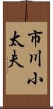 市川小太夫 Scroll