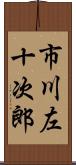 市川左十次郎 Scroll