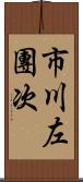 市川左團次 Scroll