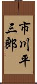 市川平三郎 Scroll