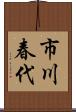 市川春代 Scroll