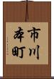 市川本町 Scroll