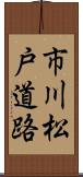 市川松戸道路 Scroll