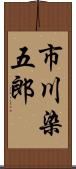 市川染五郎 Scroll