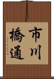 市川橋通 Scroll