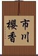 市川櫻香 Scroll