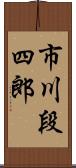 市川段四郎 Scroll