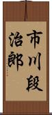 市川段治郎 Scroll