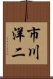 市川洋二 Scroll