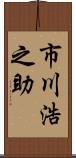 市川浩之助 Scroll