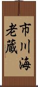 市川海老蔵 Scroll