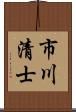 市川清士 Scroll