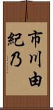 市川由紀乃 Scroll