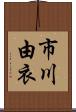市川由衣 Scroll