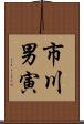 市川男寅 Scroll