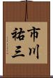 市川祐三 Scroll